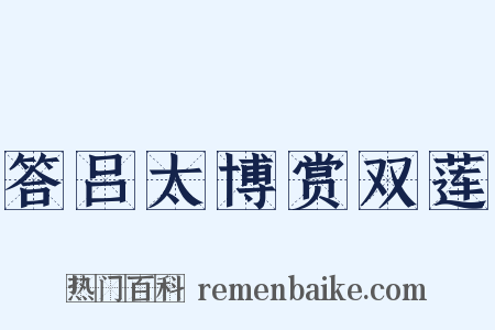 答吕太博赏双莲是什么意思的图片
